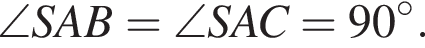\angle SAB=\angle SAC=90 гра­ду­сов .