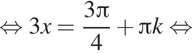  рав­но­силь­но 3x = дробь: чис­ли­тель: 3 Пи , зна­ме­на­тель: 4 конец дроби плюс Пи k рав­но­силь­но 