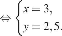  рав­но­силь­но си­сте­ма вы­ра­же­ний x = 3,y = 2,5. конец си­сте­мы . 