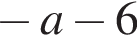  минус a минус 6