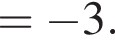= минус 3. 