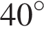 40 градусов