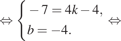  рав­но­силь­но си­сте­ма вы­ра­же­ний минус 7=4k минус 4,b= минус 4. конец си­сте­мы . рав­но­силь­но 
