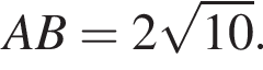 AB=2 ко­рень из: на­ча­ло ар­гу­мен­та: 10 конец ар­гу­мен­та .