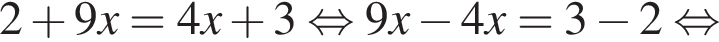 2 плюс 9x=4x плюс 3 рав­но­силь­но 9x минус 4x=3 минус 2 рав­но­силь­но 