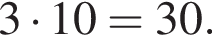 3 умно­жить на 10 = 30.