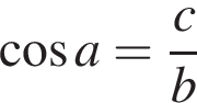 косинус a = дробь: числитель: c, знаменатель: b конец дроби