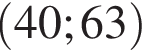 левая круглая скобка 40;63 правая круглая скобка