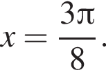  x = дробь: чис­ли­тель: 3 Пи , зна­ме­на­тель: 8 конец дроби . 