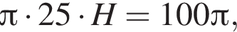  Пи умно­жить на 25 умно­жить на H =100 Пи ,