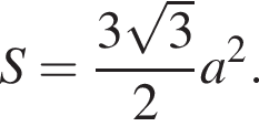 S= дробь: чис­ли­тель: 3 ко­рень из: на­ча­ло ар­гу­мен­та: 3 конец ар­гу­мен­та , зна­ме­на­тель: 2 конец дроби a в квад­ра­те . 