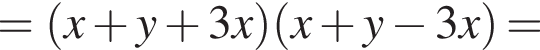 = левая круг­лая скоб­ка x плюс y плюс 3x пра­вая круг­лая скоб­ка левая круг­лая скоб­ка x плюс y минус 3x пра­вая круг­лая скоб­ка =