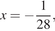 x= минус дробь: чис­ли­тель: 1, зна­ме­на­тель: 28 конец дроби , 