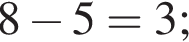 8 минус 5=3;