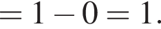 =1 минус 0=1.