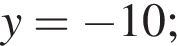 y= минус 10;