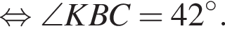 равносильно \angle KBC = 42 градусов.