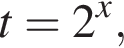  t=2 в сте­пе­ни x , 