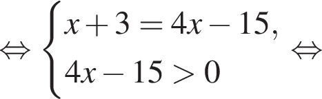 рав­но­силь­но си­сте­ма вы­ра­же­ний  новая стро­ка x плюс 3=4x минус 15,  новая стро­ка 4x минус 15 боль­ше 0 конец си­сте­мы . рав­но­силь­но 