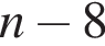 n минус 8