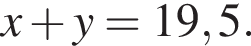 x плюс y=19,5.