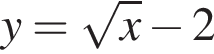 y= ко­рень из: на­ча­ло ар­гу­мен­та: x конец ар­гу­мен­та минус 2