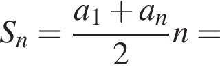 S_n= дробь: чис­ли­тель: a_1 плюс a_n, зна­ме­на­тель: 2 конец дроби n= 