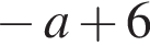  минус a плюс 6