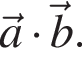\vec a умно­жить на \vec b.
