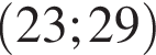 левая круглая скобка 23;29 правая круглая скобка