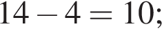 14 минус 4=10;