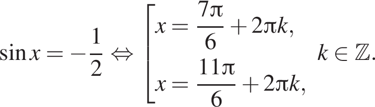  синус x = минус дробь: чис­ли­тель: 1, зна­ме­на­тель: 2 конец дроби рав­но­силь­но со­во­куп­ность вы­ра­же­ний x= дробь: чис­ли­тель: 7 Пи , зна­ме­на­тель: 6 конец дроби плюс 2 Пи k,x= дробь: чис­ли­тель: 11 Пи , зна­ме­на­тель: 6 конец дроби плюс 2 Пи k, конец со­во­куп­но­сти . k при­над­ле­жит Z . 