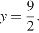 y= дробь: чис­ли­тель: 9, зна­ме­на­тель: 2 конец дроби .