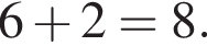 6 плюс 2=8.