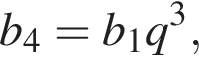 b_4=b_1q в кубе ,