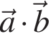 \vec a умно­жить на \vec b