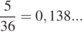  дробь: чис­ли­тель: 5, зна­ме­на­тель: 36 конец дроби =0,138... 