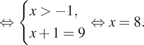  рав­но­силь­но си­сте­ма вы­ра­же­ний x боль­ше минус 1, x плюс 1 = 9 конец си­сте­мы . рав­но­силь­но x = 8.