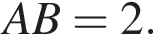  AB=2.