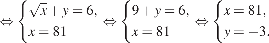  рав­но­силь­но си­сте­ма вы­ра­же­ний ко­рень из x плюс y = 6, x = 81 конец си­сте­мы . рав­но­силь­но си­сте­ма вы­ра­же­ний 9 плюс y = 6, x = 81 конец си­сте­мы . рав­но­силь­но си­сте­ма вы­ра­же­ний x = 81, y = минус 3. конец си­сте­мы .