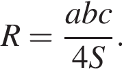  R = дробь: чис­ли­тель: abc, зна­ме­на­тель: 4S конец дроби . 