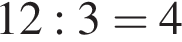 12:3=4