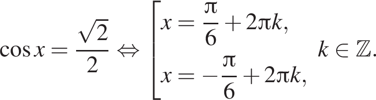 косинус x = дробь: числитель: корень из: начало аргумента: 2 конец аргумента , знаменатель: 2 конец дроби равносильно совокупность выражений x= дробь: числитель: Пи , знаменатель: 6 конец дроби плюс 2 Пи k,x= минус дробь: числитель: Пи , знаменатель: 6 конец дроби плюс 2 Пи k, конец совокупности . k принадлежит Z .