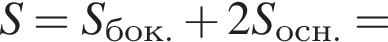 S=S_бок. плюс 2 S_осн.=