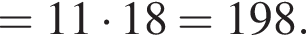 =11 умно­жить на 18=198.