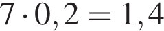 7 умно­жить на 0,2 = 1,4
