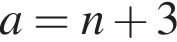  a = n плюс 3