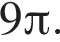 9 Пи .
