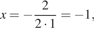 x= минус дробь: чис­ли­тель: 2, зна­ме­на­тель: 2 умно­жить на 1 конец дроби = минус 1, 
