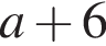 a плюс 6